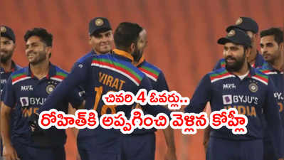 Virat Kohliకి ఏమైంది..? చివరి 4 ఓవర్లు కెప్టెన్‌గా రోహిత్ శర్మ