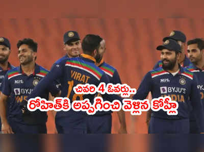 Virat Kohliకి ఏమైంది..? చివరి 4 ఓవర్లు కెప్టెన్‌గా రోహిత్ శర్మ