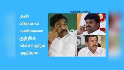 அதிமுகவுக்கு இப்படி ஒரு நெருக்கடி: கைவிட்டு போகும் விராலிமலை, பெருந்துறை?