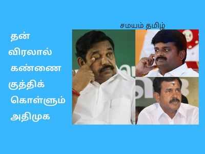 அதிமுகவுக்கு இப்படி ஒரு நெருக்கடி: கைவிட்டு போகும் விராலிமலை, பெருந்துறை?