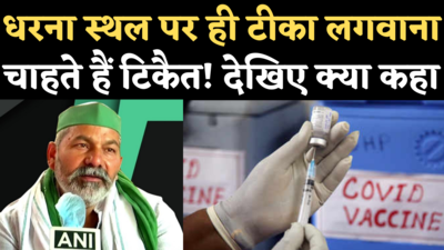 Rakesh Tikait on Corona Vaccine: टिकैत की मांग, धरना दे रहे किसानों को भी लगाई जाए कोरोना वैक्सीन