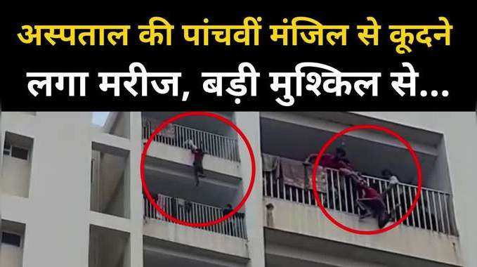 अस्पताल की पांचवीं मंजिल से लटका मरीज, सुरक्षाकर्मियों ने बचाई जान