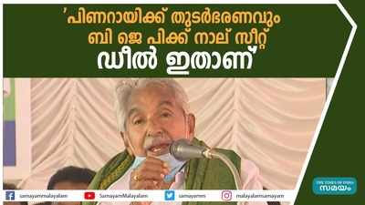 സംസ്ഥാനത്ത് സിപിഎം-ബിജെപി അവിശുദ്ധ കൂട്ടുക്കെട്ടെന്ന് ഉമ്മൻ ചാണ്ടി