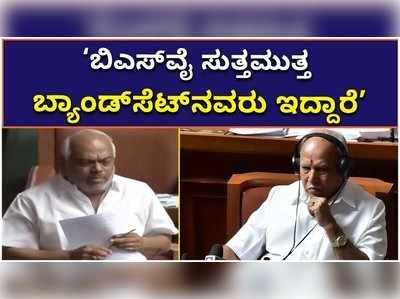 ‘ಬಿಎಸ್‌ವೈ ಸುತ್ತಮುತ್ತ ಬ್ಯಾಂಡ್‌ಸೆಟ್‌ನವರು ಇದ್ದಾರೆ’