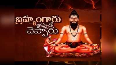 ఏపీ రాజధానిగా తిరుపతి.. బ్రహ్మంగారి కాల జ్ఞానంలో ఏముందంటే.. కేంద్ర మాజీ మంత్రి సంచలనం