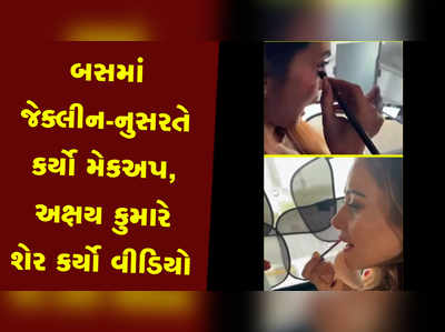 જેક્લીન- નુસરત ભરુચાએ ચાલુ બસમાં કર્યો મેકઅપ, અક્ષય કુમારે કહ્યું ટેલેન્ટ તો જુઓ 