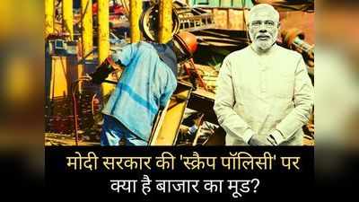 मोदी सरकार की नई स्क्रैप पॉलिसी पर क्या है ऑटो इंडस्ट्री का मूड?