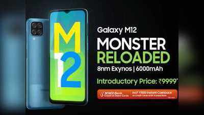 Samsung Galaxy M12: 10,000 से कम में पॉवरफुल फोन खरीदने का मौका न निकलने दें हाथ से