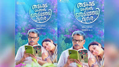 തട്ടുകട മുതല്‍ സെമിത്തേരി വരെ; മേക്കോവറില്‍ ജഗദീഷ്