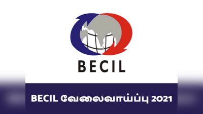 BECIL வேலைவாய்ப்பு 2021