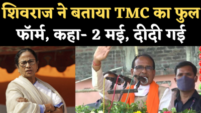 West Bengal Elections News: जब शिवराज ने बताया TMC और दीदी का मतलब