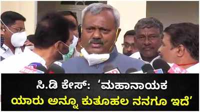 ಸಿ.ಡಿ ಮಹಾನಾಯಕನ ಬಗ್ಗೆ ತಿಳಿದುಕೊಳ್ಳುವ ಕುತೂಹವಿದೆ:ಎಸ್‌.ಟಿ ಸೋಮಶೇಖರ್‌!