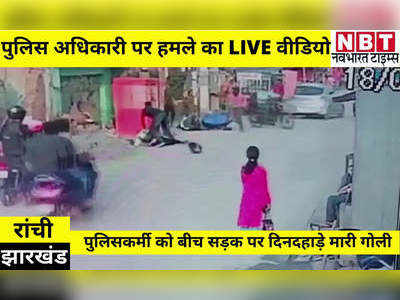 Jharkhand News: रांची में दिनदहाड़े पुलिस अधिकारी को गोली मारने का VIDEO आया सामने, देखिए कैसे किया शूट