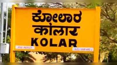 ಕೆಜಿಎಫ್‌ನಲ್ಲಿ ಮತಾಂತರ ಜಾಲ? ಪರಿಶಿಷ್ಟ ಜಾತಿಯ  11 ಮಂದಿ ಸಾಮೂಹಿಕ ಮತಾಂತರ!