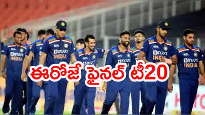 IND vs ENG 5th T20 ఈరోజే.. సిరీస్‌పై కన్నేసిన టీమిండియా