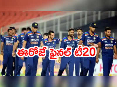 IND vs ENG 5th T20 ఈరోజే.. సిరీస్‌పై కన్నేసిన టీమిండియా