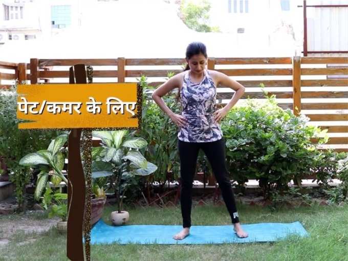 पेट/कमर के लिए (exercise for stomach or waist)