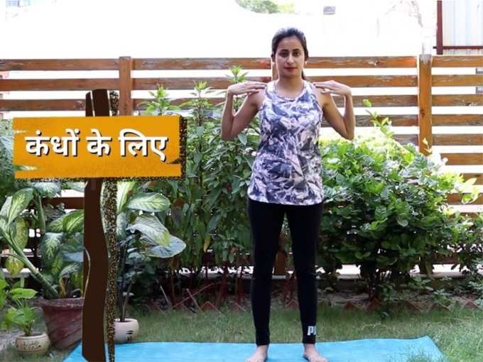 कंधों के लिए  (exercise for shoulder)