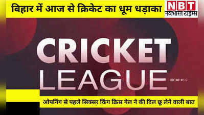 BCL T-20 : बिहार क्रिकेट लीग का आज से आगाज, ओपनिंग से पहले क्रिस गेल ने कही दिल छू लेने वाली बात