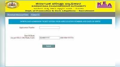 ಸಹಾಯಕ ಸರ್ಕಾರಿ ಅಭಿಯೋಜಕ, ವಕೀಲ ಹುದ್ದೆ ಪ್ರಾಥಮಿಕ ಪರೀಕ್ಷೆ ಪ್ರವೇಶ ಪತ್ರ ಬಿಡುಗಡೆ