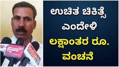 ಚಾಮರಾಜನಗರ: ಉಚಿತ ಚಿಕಿತ್ಸೆ ಎಂದೇಳಿ ಲಕ್ಷಾಂತರ ರೂ. ವಂಚನೆ