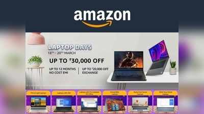 Amazon Laptop Days Sale: जबरदस्त डिस्काउंट के साथ लैपटॉप खरीदने का मौका, आज है आखिरी दिन