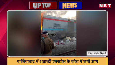 गाजियाबाद में शताब्दी एक्सप्रेस में आग, जेलों में कोरोना वैक्सीनेशन..यूपी की टॉप 5 खबरें