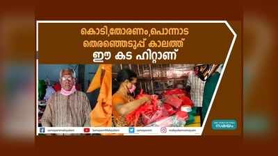 കൊടി,തോരണം,പൊന്നാട... തെരഞ്ഞെടുപ്പ് കാലത്ത്  ഈ കട ഹിറ്റാണ്, ഇവർക്ക് തെരഞ്ഞെടുപ്പ് കാലം അനുഗ്രഹ കാലം, വീഡിയോ കാണാം