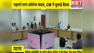 Bihar News: बिहार में बढ़े कोरोना के मामले तो सीएम नीतीश ने की उच्चस्तरीय बैठक