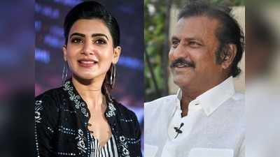 Mohan Babu: సమంతకు తోడుగా మోహన్ బాబు.. అక్కినేని కోడలికి కలెక్షన్ కింగ్ సపోర్ట్.. ఇదీ సంగతి!