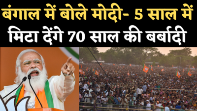 PM Modi Kharagpur Rally: लोगों से बोले मोदी- 5 साल दीजिए, आपके लिए अपनी जान खपा देंगे