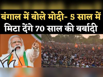 PM Modi Kharagpur Rally: लोगों से बोले मोदी- 5 साल दीजिए, आपके लिए अपनी जान खपा देंगे