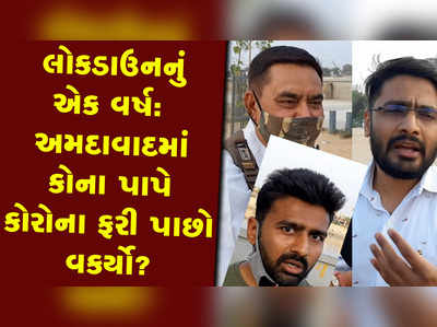 લોકડાઉનનું એક વર્ષ: અમદાવાદમાં કોના પાપે કોરોનાએ ફરી માથું ઉંચક્યું? જુઓ, જનતાનો આક્રોશ 