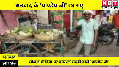 Dhanbad News : माथे पर पगड़ी, आंख पर चश्मा, गाने पर डांस और ठेले पर सब्जी, धनबाद के पाण्डेय जी का जलवा