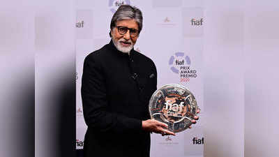 FIAF अवॉर्ड पाने वाले पहले भारतीय बने अमिताभ बच्चन, तस्वीर शेयर कर जाहिर की खुशी