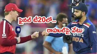 ఫైనల్ టీ20లో భారత్ ఫస్ట్ బ్యాటింగ్.. కేఎల్ రాహుల్‌పై వేటు