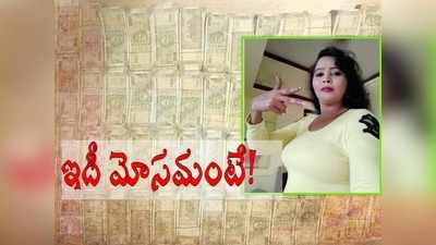 చిత్తూరు: కన్నుపడితే ఎవరైనా మటాషే, రూ. లక్షల్లో.. దిమ్మతిరిగే మోసం!