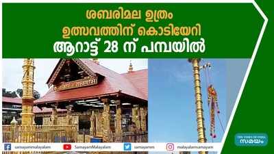 ശബരിമല ഉത്രം ഉത്സവത്തിന് കൊടിയേറി | Sabarimala |