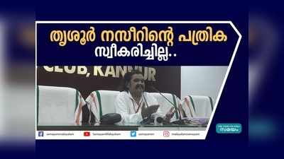 മുഖ്യമന്ത്രിക്കെതിരെ മത്സരിക്കാൻ തൃശൂർ നസീർ നൽകിയ പത്രിക സ്വീകരിച്ചില്ല, കലക്ടറേറ്റിനു മുൻപിൽ പാട്ടു പാടി പ്രതിഷേധം