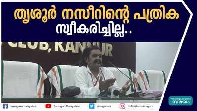 മുഖ്യമന്ത്രിക്കെതിരെ മത്സരിക്കാൻ തൃശൂർ നസീറിന്റെ പത്രിക സ്വീകരിച്ചില്ല..