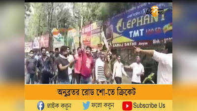 খেলা হবে হুঙ্কারে অনুব্রতর রোড শো-তে ব্যাট বল নিয়ে হাজির ক্রিকেটাররা