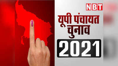 UP panchayat election 2021: यूपी पंचायत चुनाव की आरक्षण सूची जारी होते ही कोई काफिला लेकर लौटा, किसी का ई-रिक्शा फिर दौड़ा