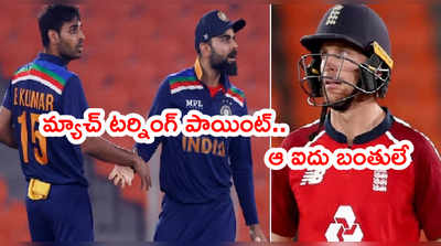 IND vs ENG 5th T20 మ్యాచ్ టర్నింగ్ పాయింట్.. ఆ ఐదు బంతులే