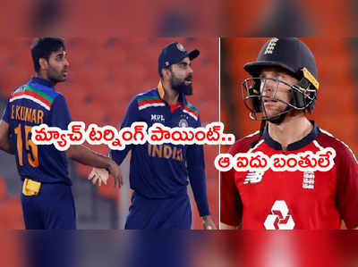 IND vs ENG 5th T20 మ్యాచ్ టర్నింగ్ పాయింట్.. ఆ ఐదు బంతులే