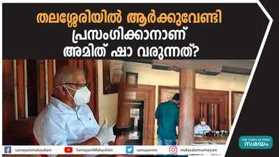 തലശ്ശേരിയില്‍ ആര്‍ക്കുവേണ്ടി പ്രസംഗിക്കാനാണ് അമിത് ഷാ വരുന്നത്?