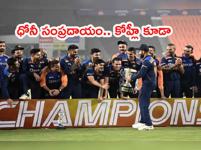 MS Dhoni సంప్రదాయాన్ని కొనసాగించిన కెప్టెన్ కోహ్లీ.. ట్రోఫీ ఫస్ట్ అతని చేతికి