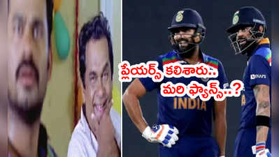 Rohit Sharma, కోహ్లీ మళ్లీ కలిశారు.. ఇంగ్లాండ్‌ టీమ్‌పై పేలుతున్న పంచ్‌లు