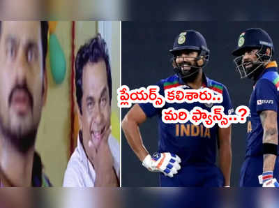 Rohit Sharma, కోహ్లీ మళ్లీ కలిశారు.. ఇంగ్లాండ్‌ టీమ్‌పై పేలుతున్న పంచ్‌లు