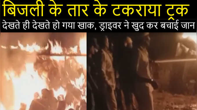 Jodhpur news : ट्रक में लगी भीषण आग , देखते ही देखते जलकर हुआ खाक, ड्राइवर ने कूदकर बचाई जान