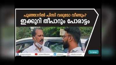 പൂഞ്ഞാറിൽ ഇക്കുറി തീപാറും പോരാട്ടം; സെബാസ്റ്റ്യൻ കുളത്തുങ്കലിന്‍റെ ജനകീയ മുഖം വോട്ടാക്കാനുറച്ച് എല്‍ഡിഎഫ്